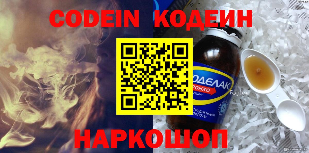 Codein напиток Lean (лин)  Кодеиновый сироп Lean Purple Drank  Электросталь  Вход с VPN 