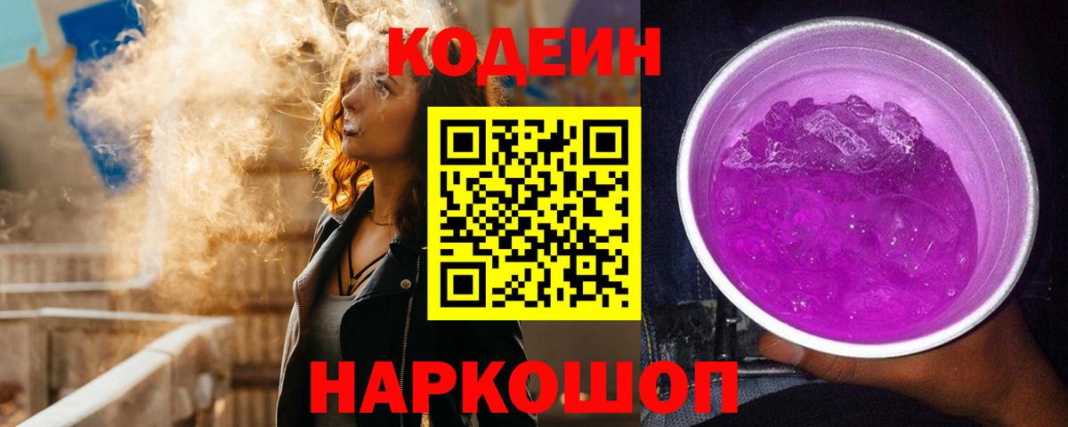 Codein Purple Drank Электросталь
